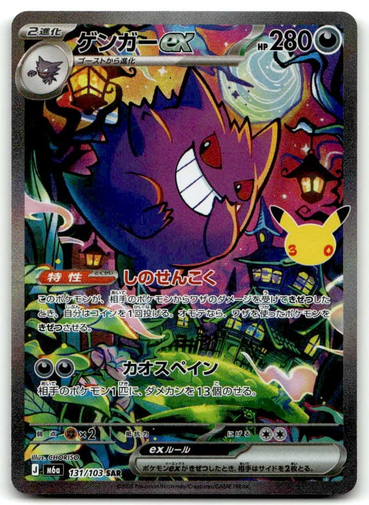 Gengar-ex (ゲンガーex) 131/103 30th CELEBRATION trading card