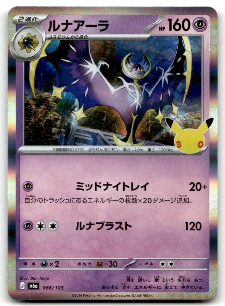 Lunala (ルナアーラ) 066/103 30th CELEBRATION trading card