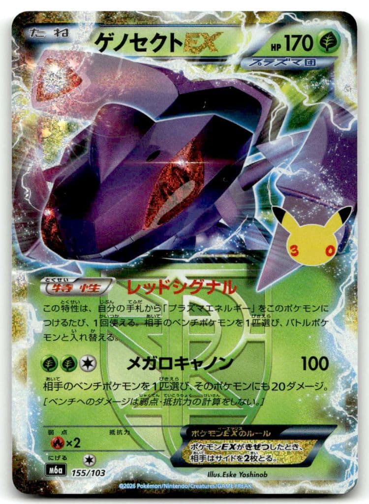 Genesect-ex (ゲノセクトex) 155/103 30th CELEBRATION trading card