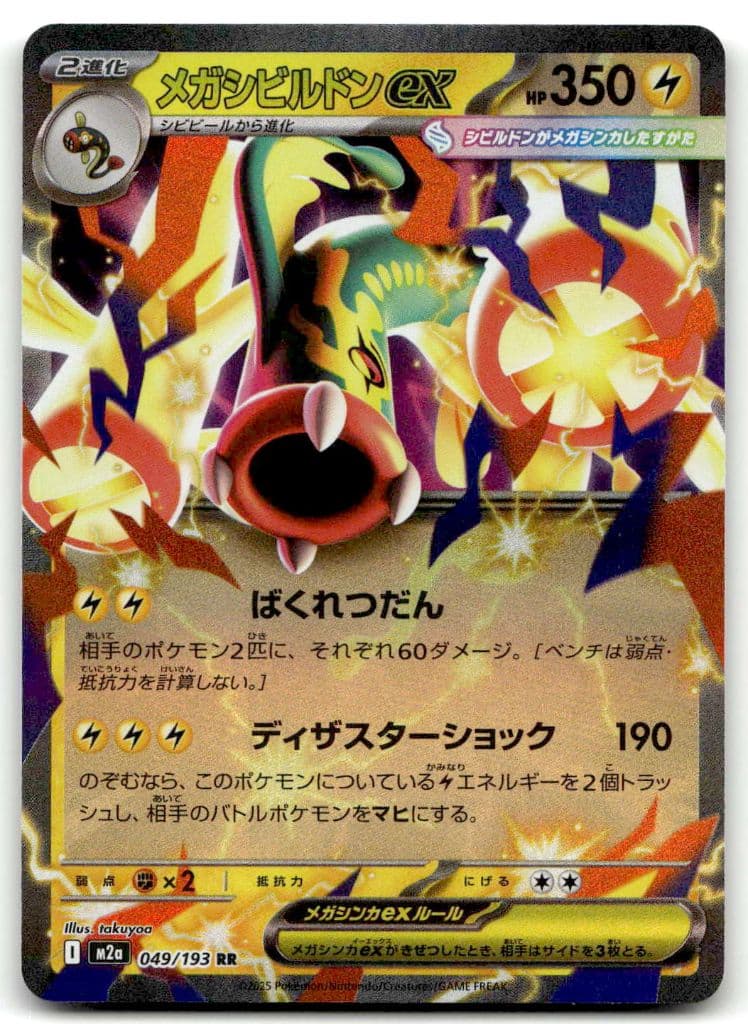 Mega-Zapplarang-ex (メガシビルドンex) 049/193 MEGAドリームex trading card