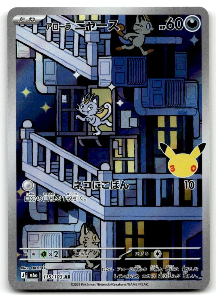 Alola-Mauzi (アローラニャース) 115/103 Unknown Set trading card