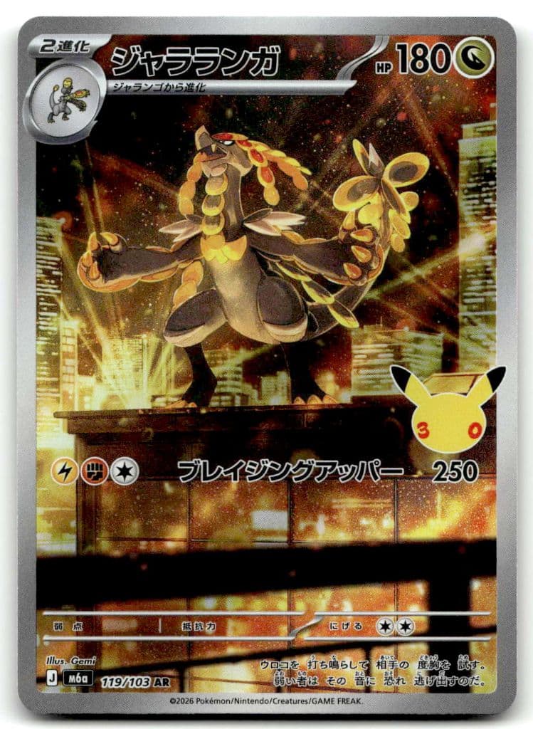 Grandiras (ジャラランガ) 119/103 30th CELEBRATION trading card