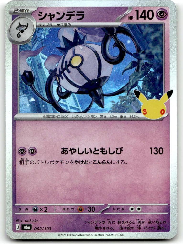 Skelabra (シャンデラ) 062/103 30th CELEBRATION trading card