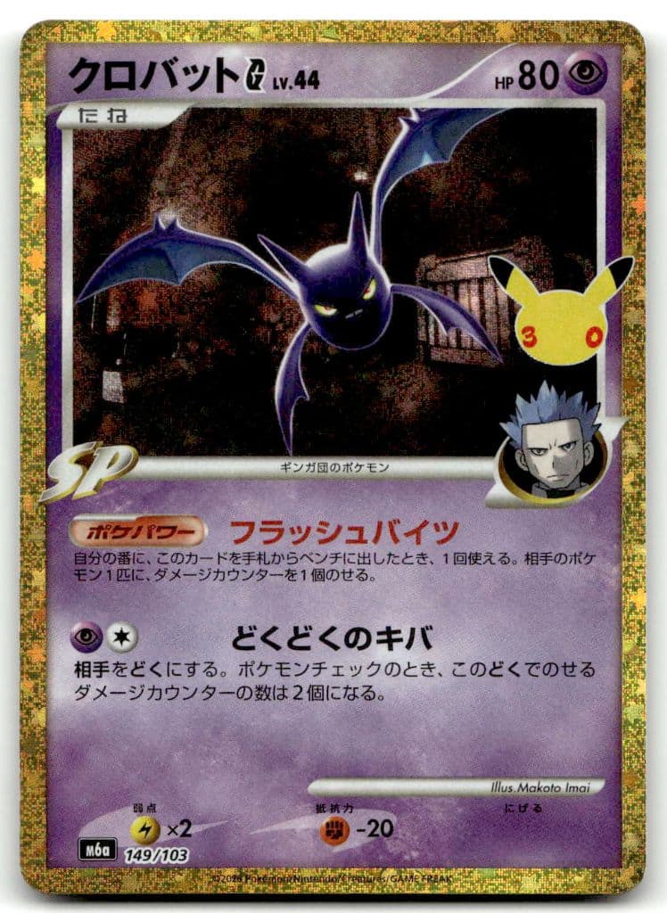 Iksbat (クロバット) 149/103 30th CELEBRATION trading card