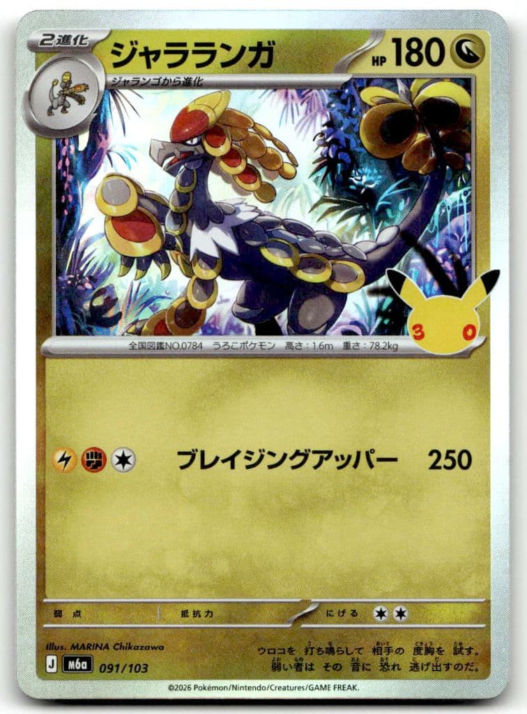 Grandiras (ジャラランガ) 091/103 30th CELEBRATION trading card