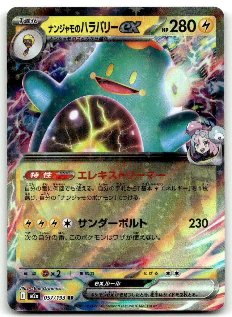 Enigmaras Wampitz-ex (ナンジャモのハラバリーex) 057/193 MEGAドリームex trading card