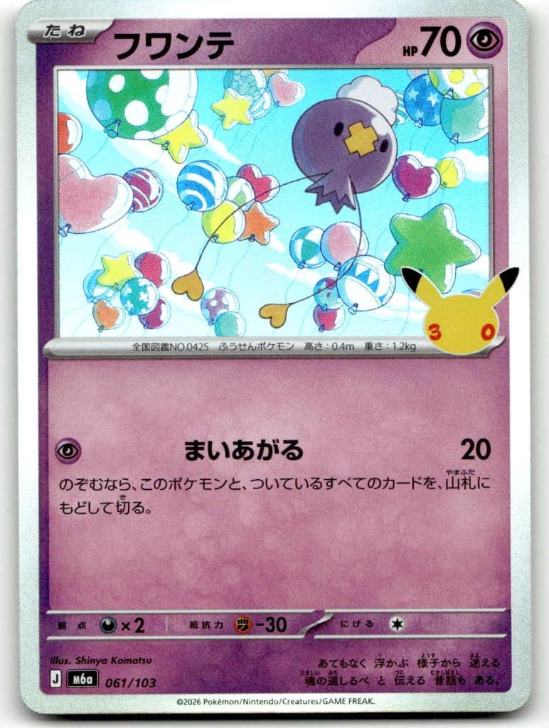 Driftlon (フワンテ) 061/103 30th CELEBRATION trading card