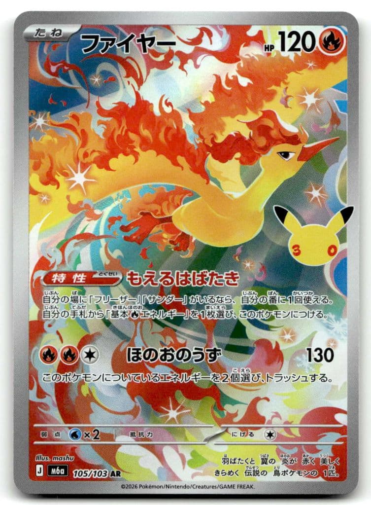 Lavados (ファイヤー) 105/103 30th CELEBRATION trading card