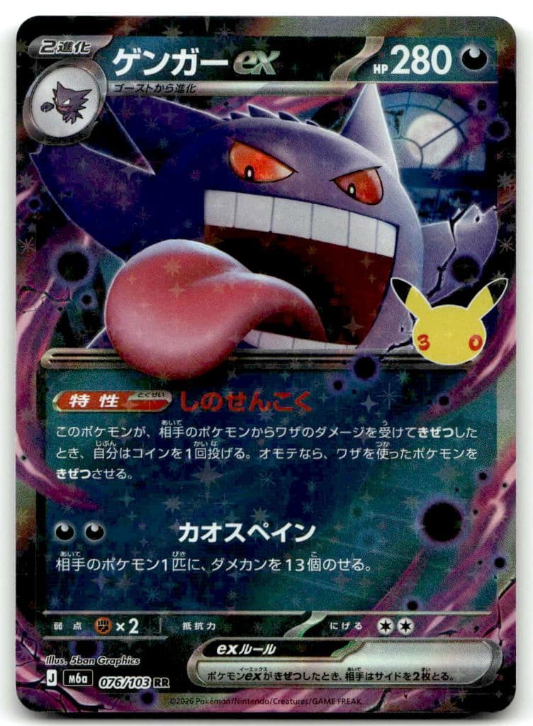 Gengar-ex (ゲンガーex) 076/103 30th CELEBRATION trading card