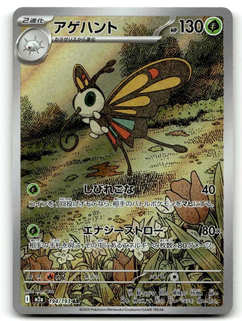 Papinella (アゲハント) 194/193 メガドリームex trading card