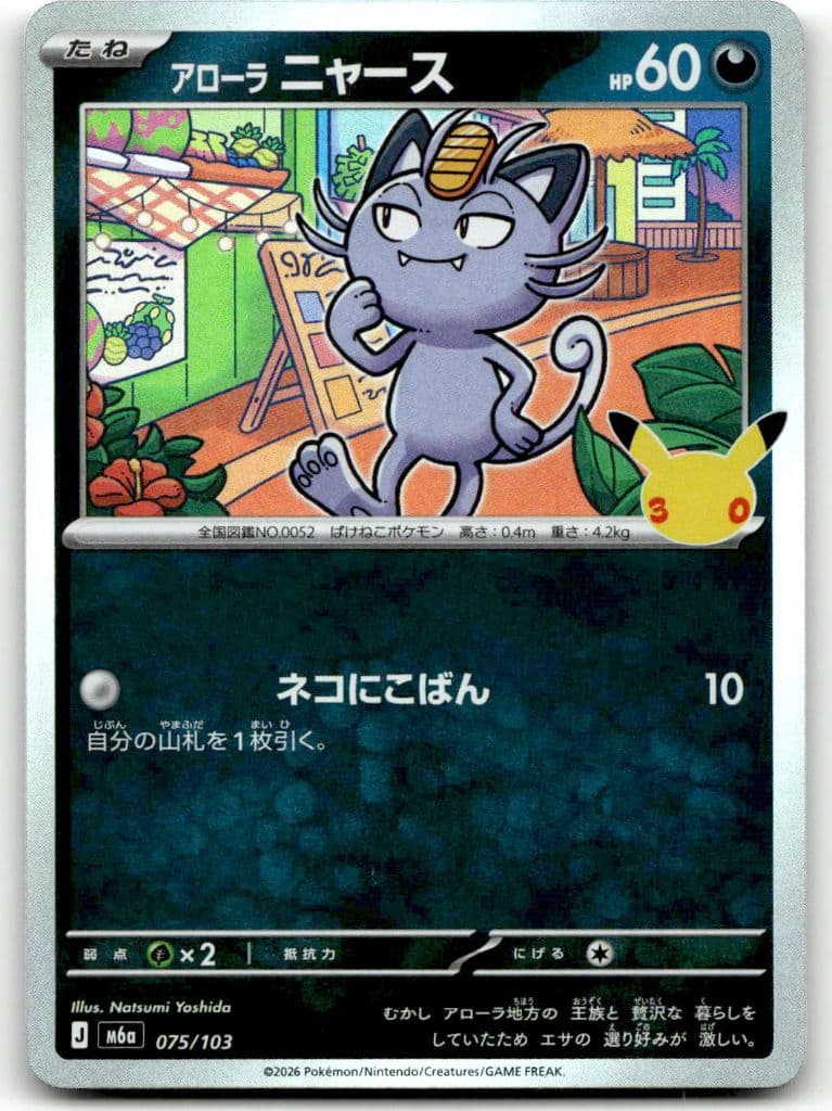 Alola-Mauzi (アローラニャース) 075/103 30th CELEBRATION trading card