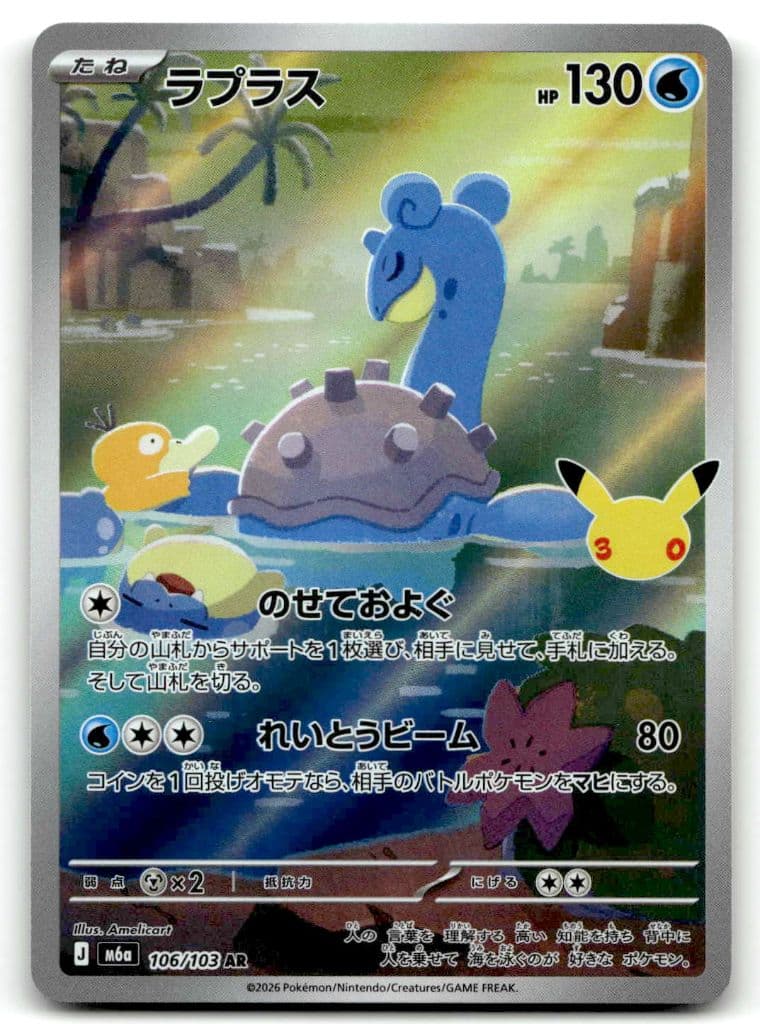 Lapras (ラプラス) 106/103 30th CELEBRATION trading card
