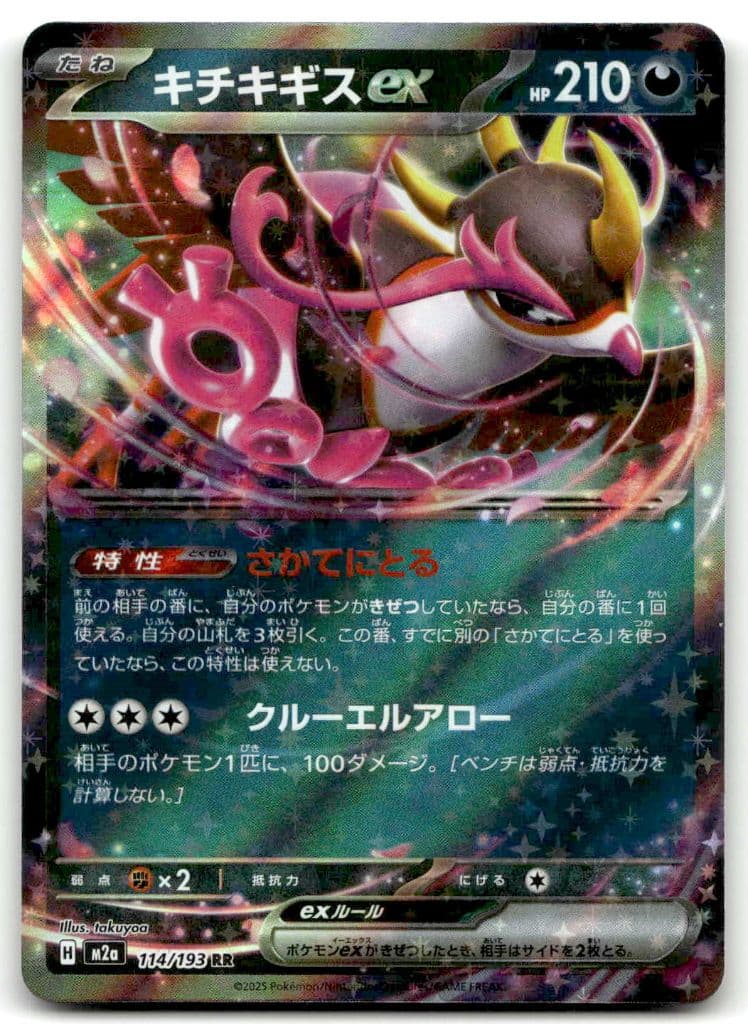 Beatori-ex (キチキギスex) 114/193 メガドリームex trading card