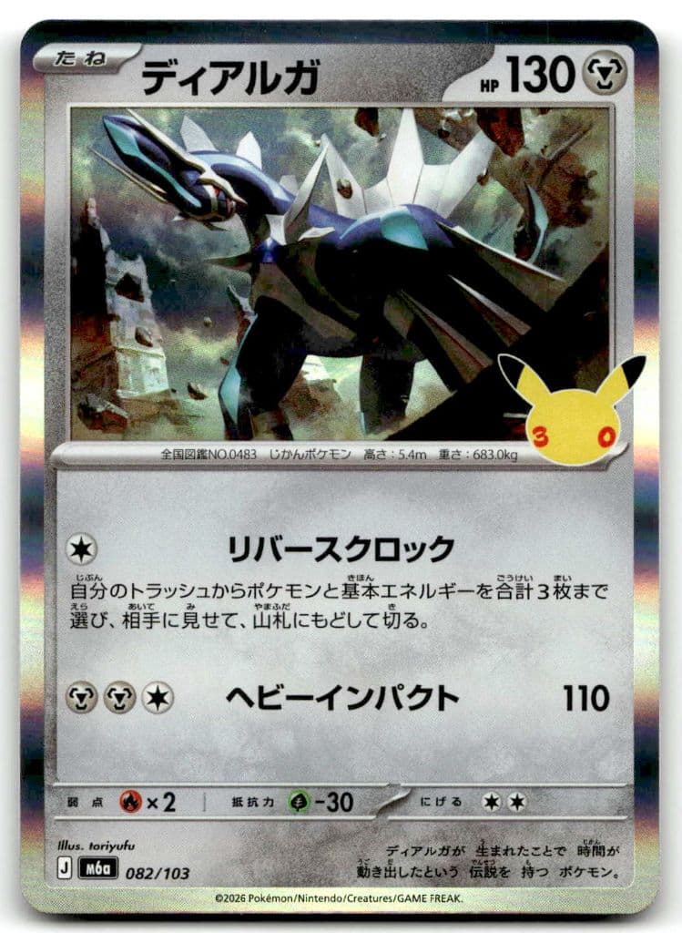 Dialga (ディアルガ) 082/103 30th CELEBRATION trading card