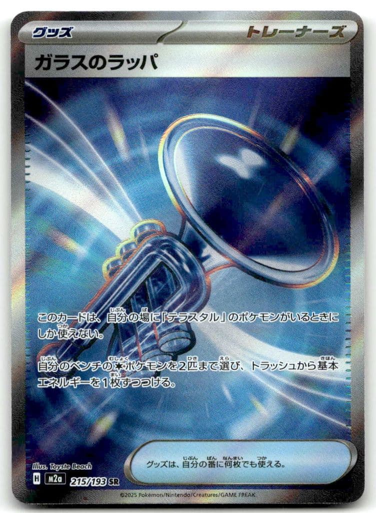 Glas-Trompete (ガラスのラッパ) 215/193 MEGAドリームex trading card