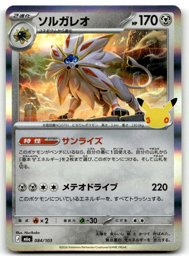Solgaleo (ソルガレオ) 084/103 30th CELEBRATION trading card