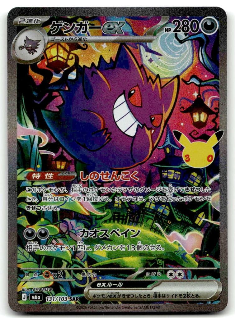 Gengar-ex (ゲンガーex) 131/103 30th CELEBRATION trading card