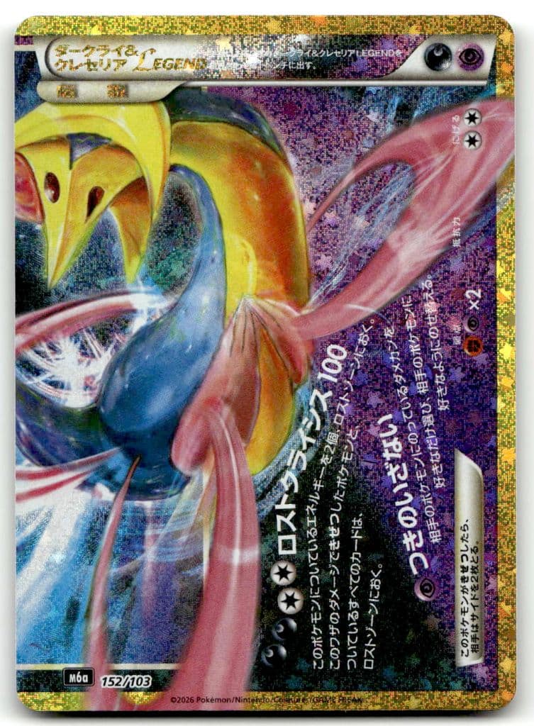 Latias & Latios LEGEND (ラティアス＆ラティオス LEGEND) 152/103 Unknown Set trading card