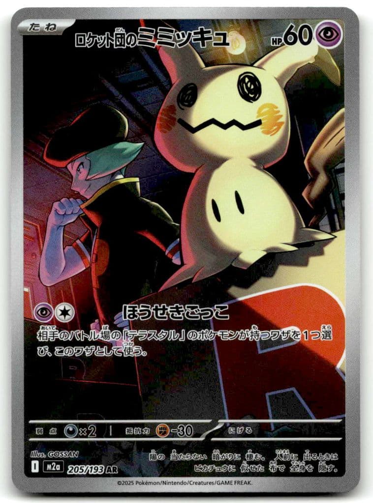 Team Rockets Mimigma (ロケット団のミミッキュ) 205/193 MEGAドリームex trading card