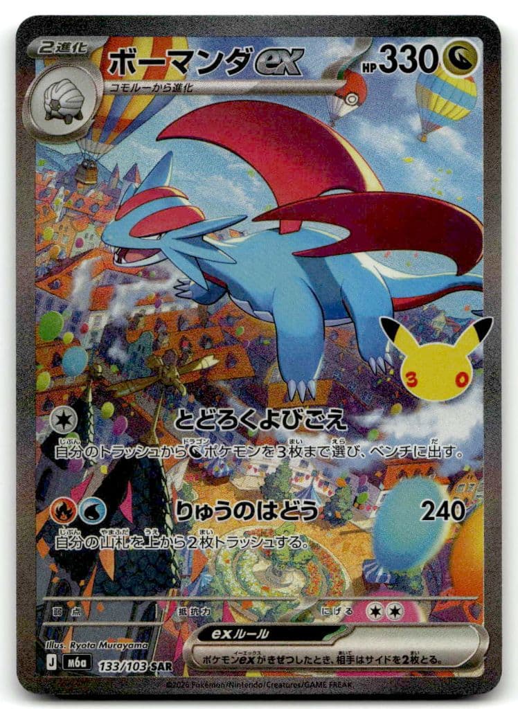 Brutalanda-ex (ボーマンダex) 133/103 30th CELEBRATION trading card